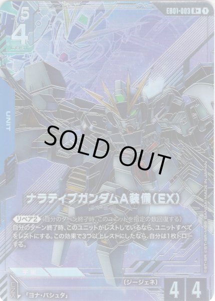 画像1: 【パラレル】ナラティブガンダムA装備（EX）[GCG_EB01-003_R+(1)] (1)