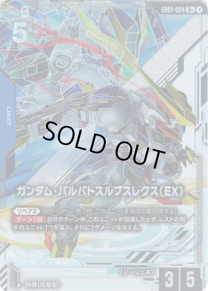 画像1: 【パラレル】ガンダム・バルバトスルプスレクス（EX）[GCG_EB01-004_R+(1)] (1)