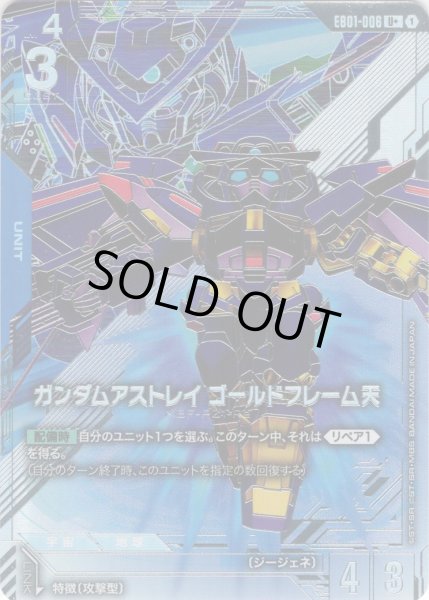 画像1: 【パラレル】ガンダムアストレイ ゴールドフレーム天[GCG_EB01-006_U+(1)] (1)