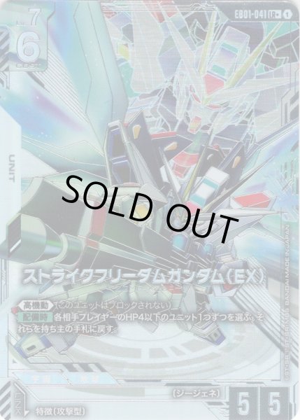 画像1: 【パラレル】ストライクフリーダムガンダム（EX）[GCG_EB01-041_LR+(1)] (1)