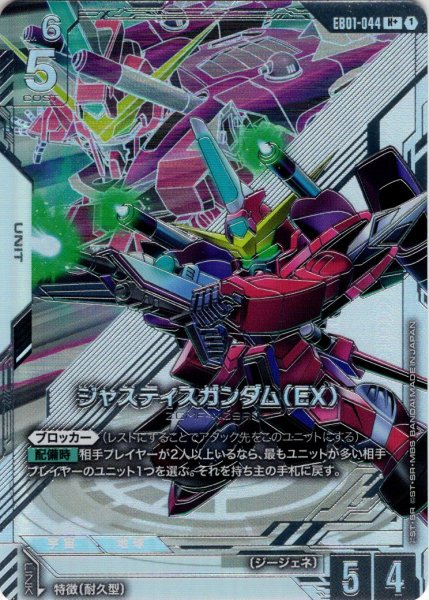 画像1: 【パラレル】ジャスティスガンダム（EX）[GCG_EB01-044_R+(1)] (1)