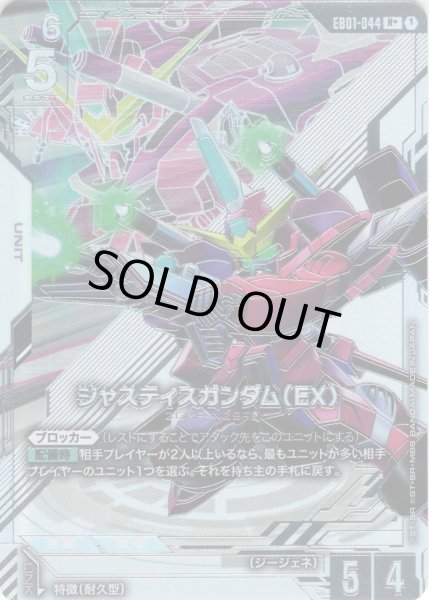 画像1: 【パラレル】ジャスティスガンダム（EX）[GCG_EB01-044_R+(1)] (1)