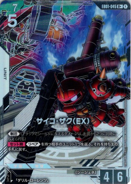 画像1: 【パラレル】サイコ・ザク（EX）[GCG_EB01-045_R+(1)] (1)