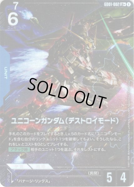 画像1: 【パラレル】ユニコーンガンダム(デストロイモード)[GCG_GD01-002_LR+(1)]【Newtype Rising [GD01]収録】 (1)