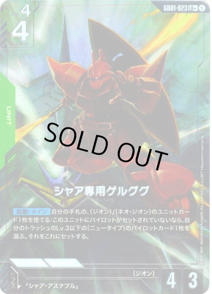 画像1: 【パラレル】シャア専用ゲルググ[GCG_GD01-023_LR+(1)]【Newtype Rising [GD01]収録】 (1)