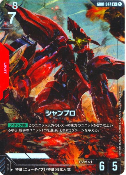 画像1: 【パラレル】シャンブロ[GCG_GD01-047_R+(1)]【Newtype Rising [GD01]収録】 (1)