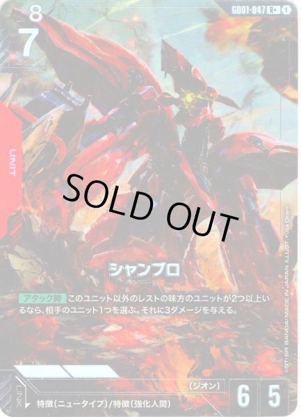 画像1: 【パラレル】シャンブロ[GCG_GD01-047_R+(1)]【Newtype Rising [GD01]収録】 (1)