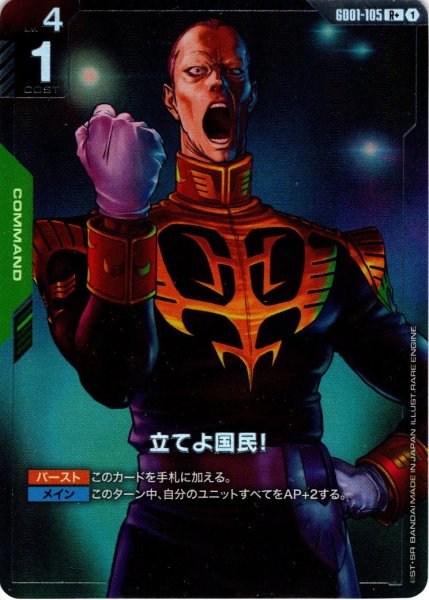 画像1: 【パラレル】立てよ国民！[GCG_GD01-105_R+(1)]【Newtype Rising [GD01]収録】 (1)