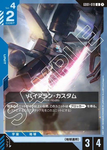 画像1: バイアラン・カスタム[GCG_GD01-019_U(1)]【Newtype Rising [GD01]収録】 (1)