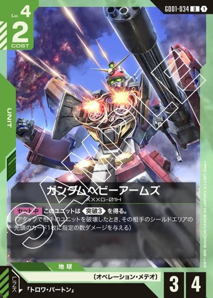 画像1: ガンダムヘビーアームズ[GCG_GD01-034_U(1)]【Newtype Rising [GD01]収録】 (1)