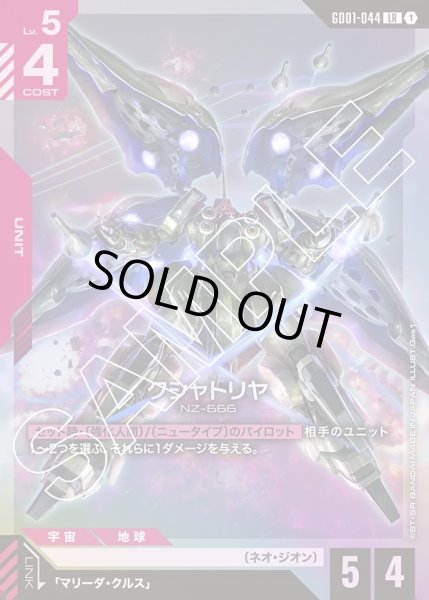 画像1: クシャトリヤ[GCG_GD01-044_LR(1)]【Newtype Rising [GD01]収録】 (1)