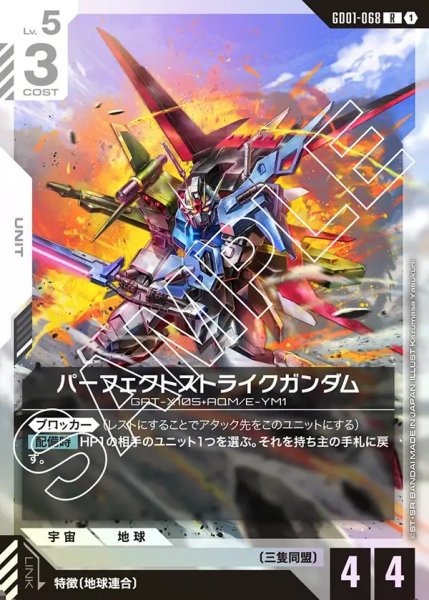 画像1: パーフェクトストライクガンダム[GCG_GD01-068_R(1)]【Newtype Rising [GD01]収録】 (1)
