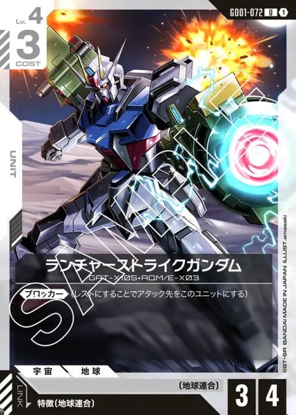 画像1: ランチャーストライクガンダム[GCG_GD01-072_U(1)]【Newtype Rising [GD01]収録】 (1)