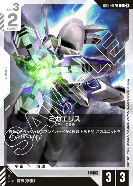 画像1: ミカエリス[GCG_GD01-076_U(1)]【Newtype Rising [GD01]収録】 (1)