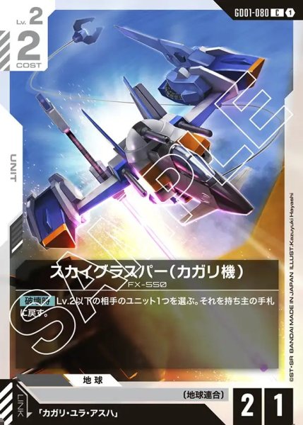 画像1: スカイグラスパー(カガリ機)[GCG_GD01-080_C(1)]【Newtype Rising [GD01]収録】 (1)