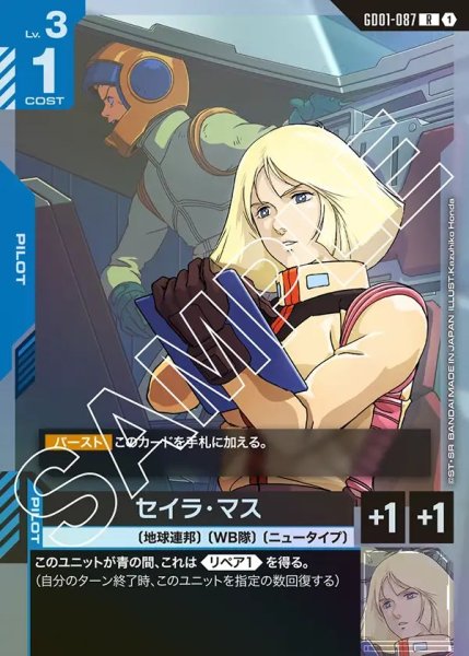 画像1: セイラ・マス[GCG_GD01-087_R(1)]【Newtype Rising [GD01]収録】 (1)