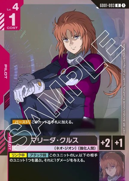 画像1: マリーダ・クルス[GCG_GD01-093_R(1)]【Newtype Rising [GD01]収録】 (1)