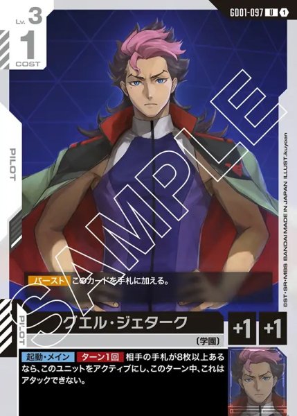 画像1: グエル・ジュターク[GCG_GD01-097_U(1)]【Newtype Rising [GD01]収録】 (1)