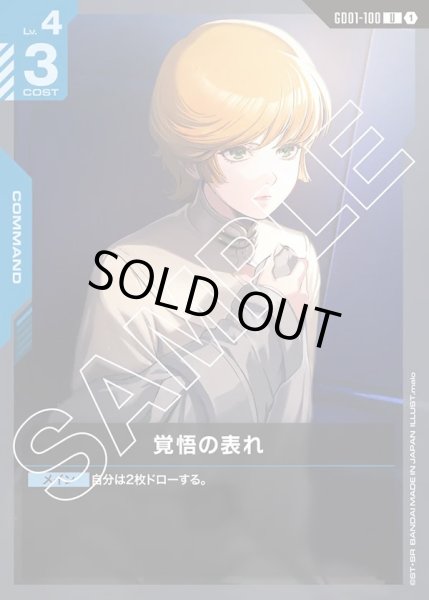 画像1: 覚悟の表れ[GCG_GD01-100_U(1)]【Newtype Rising [GD01]収録】 (1)