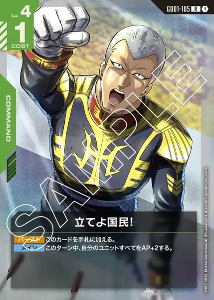 画像1: 立てよ国民！[GCG_GD01-105_R(1)]【Newtype Rising [GD01]収録】 (1)