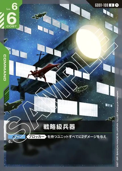 画像1: 戦略級兵器[GCG_GD01-108_U(1)]【Newtype Rising [GD01]収録】 (1)