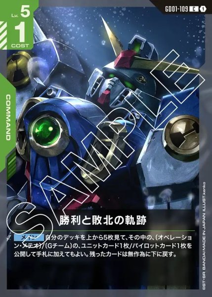 画像1: 勝利と敗北の軌跡[GCG_GD01-109_C(1)]【Newtype Rising [GD01]収録】 (1)