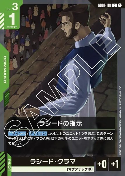 画像1: ラシードの指示[GCG_GD01-110_C(1)]【Newtype Rising [GD01]収録】 (1)