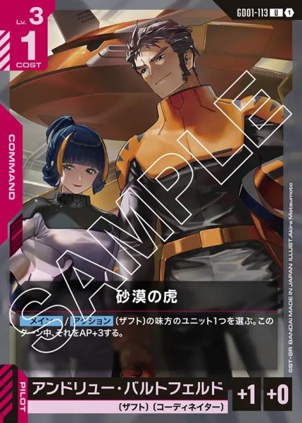 画像1: 砂漠の虎[GCG_GD01-113_U(1)]【Newtype Rising [GD01]収録】 (1)