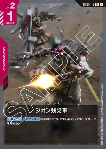画像1: ジオン残党軍[GCG_GD01-115_U(1)]【Newtype Rising [GD01]収録】 (1)