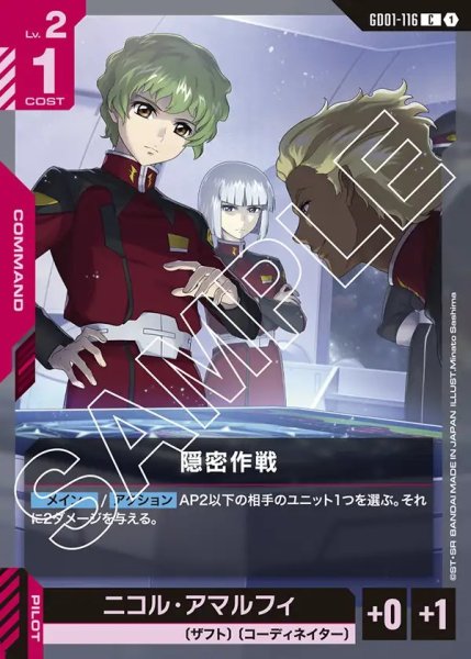 画像1: 隠密作戦[GCG_GD01-116_C(1)]【Newtype Rising [GD01]収録】 (1)