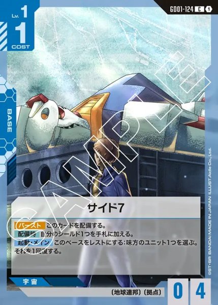 画像1: サイド7[GCG_GD01-124_C(1)]【Newtype Rising [GD01]収録】 (1)