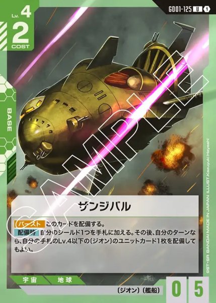 画像1: ザンジバル[GCG_GD01-125_U(1)]【Newtype Rising [GD01]収録】 (1)