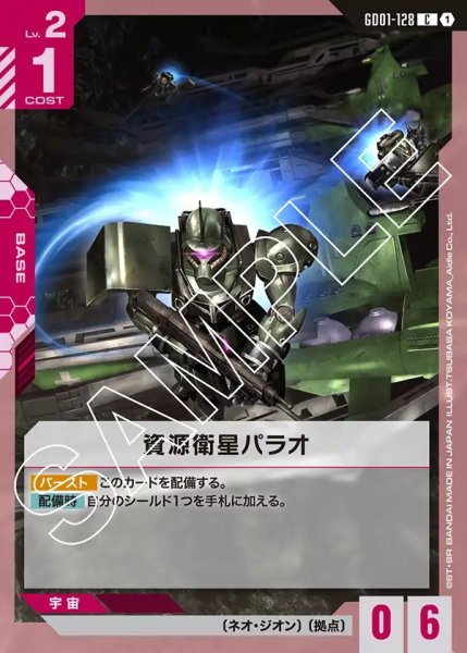 画像1: 資源衛星パラオ[GCG_GD01-128_C(1)]【Newtype Rising [GD01]収録】 (1)