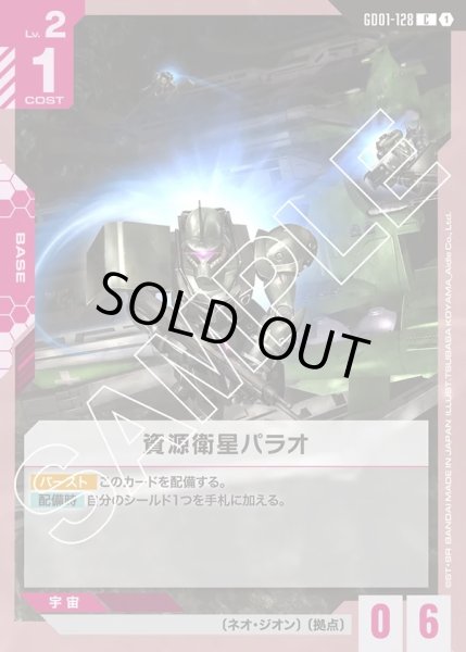 画像1: 資源衛星パラオ[GCG_GD01-128_C(1)]【Newtype Rising [GD01]収録】 (1)