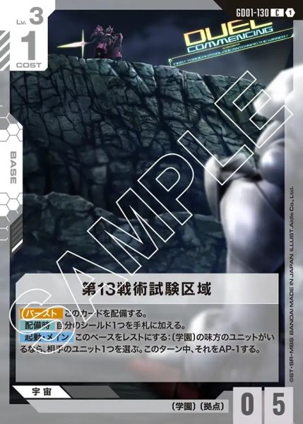 画像1: 第13戦術試験区域[GCG_GD01-130_C(1)]【Newtype Rising [GD01]収録】 (1)