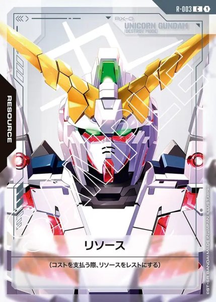 画像1: リソース(ユニコーンガンダム デストロイモード)[GCG_R-003_C(1)]【Newtype Rising [GD01]収録】 (1)