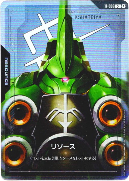 画像1: 【パラレル】リソース(クシャトリヤ)[GCG_R-006_C+(1)]【Newtype Rising [GD01]収録】 (1)