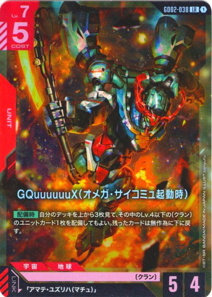 画像1: GQuuuuuuX(オメガ・サイコミュ起動時)[GCG_GD02-038_LR(1)]【Dual Impact【GD02】収録】 (1)