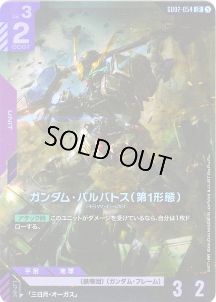 画像1: ガンダム・バルバトス(第1形態)[GCG_GD02-054_LR(1)]【Dual Impact【GD02】収録】 (1)