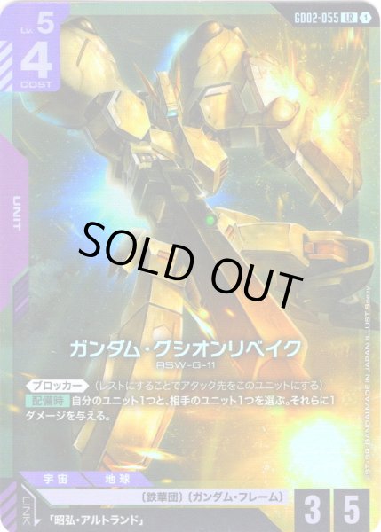 画像1: ガンダム・グシオンリベイク[GCG_GD02-055_LR(1)]【Dual Impact【GD02】収録】 (1)