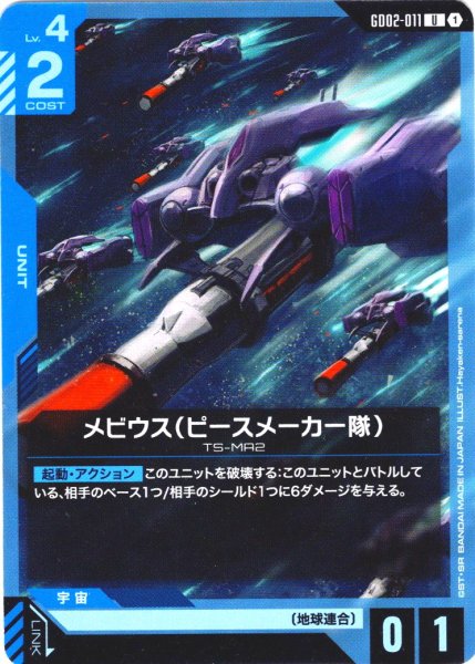 画像1: メビウス(ピースメーカー隊)[GCG_GD02-011_U(1)]【Dual Impact【GD02】収録】 (1)