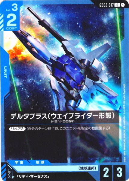 画像1: デルタプラス(ウェイブライダー形態)[GCG_GD02-017_C(1)]【Dual Impact【GD02】収録】 (1)