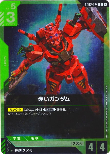 画像1: 赤いガンダム[GCG_GD02-024_R(1)]【Dual Impact【GD02】収録】 (1)