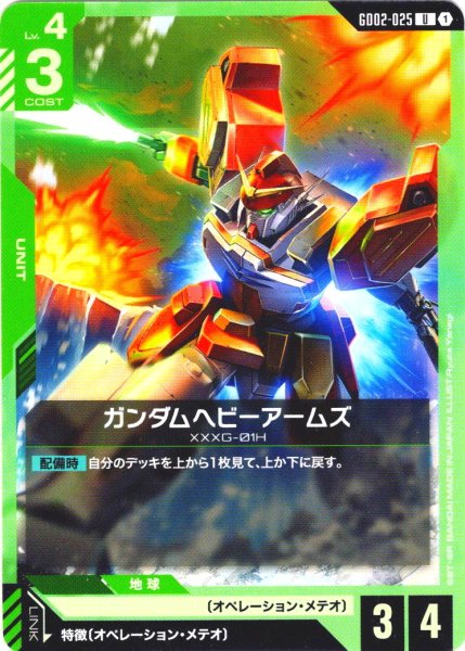 画像1: ガンダムヘビーアームズ[GCG_GD02-025_U(1)]【Dual Impact【GD02】収録】 (1)