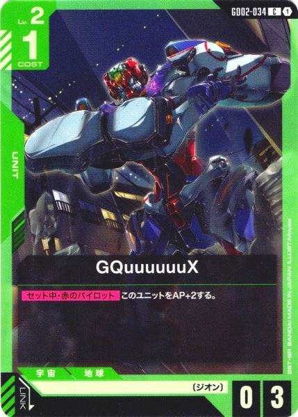 画像1: GQuuuuuuX[GCG_GD02-034_C(1)]【Dual Impact【GD02】収録】 (1)
