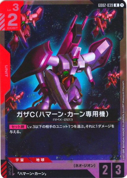 画像1: ガザＣ(ハマーン・カーン専用機)[GCG_GD02-039_R(1)]【Dual Impact【GD02】収録】 (1)