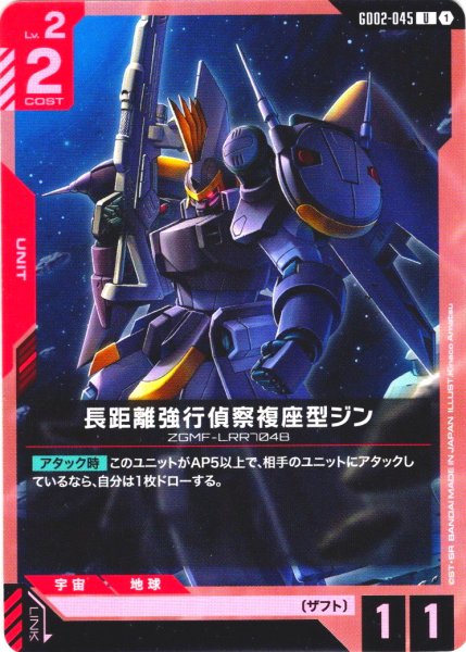 画像1: 長距離強行偵察複座型ジン[GCG_GD02-045_U(1)]【Dual Impact【GD02】収録】 (1)