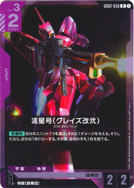 画像1: 流星号(グレイズ改弐)[GCG_GD02-058_R(1)]【Dual Impact【GD02】収録】 (1)