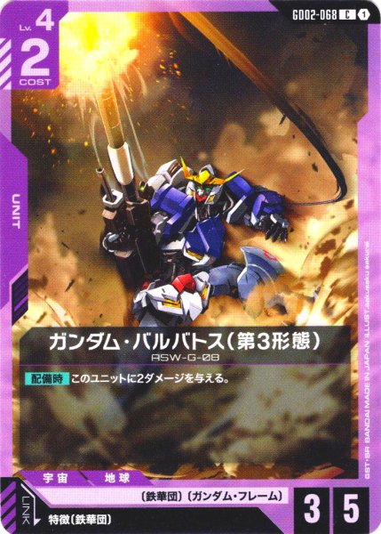 画像1: ガンダム・バルバトス(第3形態)[GCG_GD02-068_C(1)]【Dual Impact【GD02】収録】 (1)