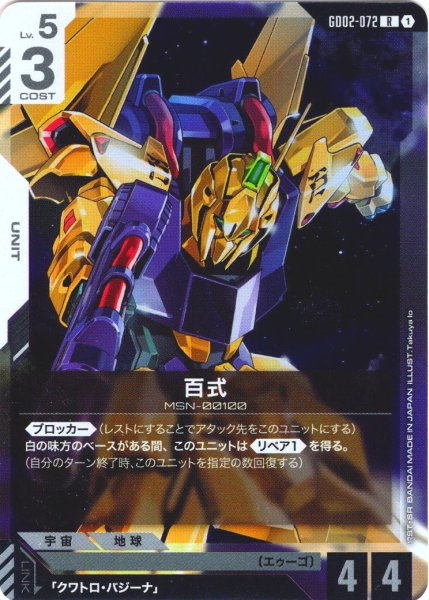 画像1: 百式[GCG_GD02-072_R(1)]【Dual Impact【GD02】収録】 (1)